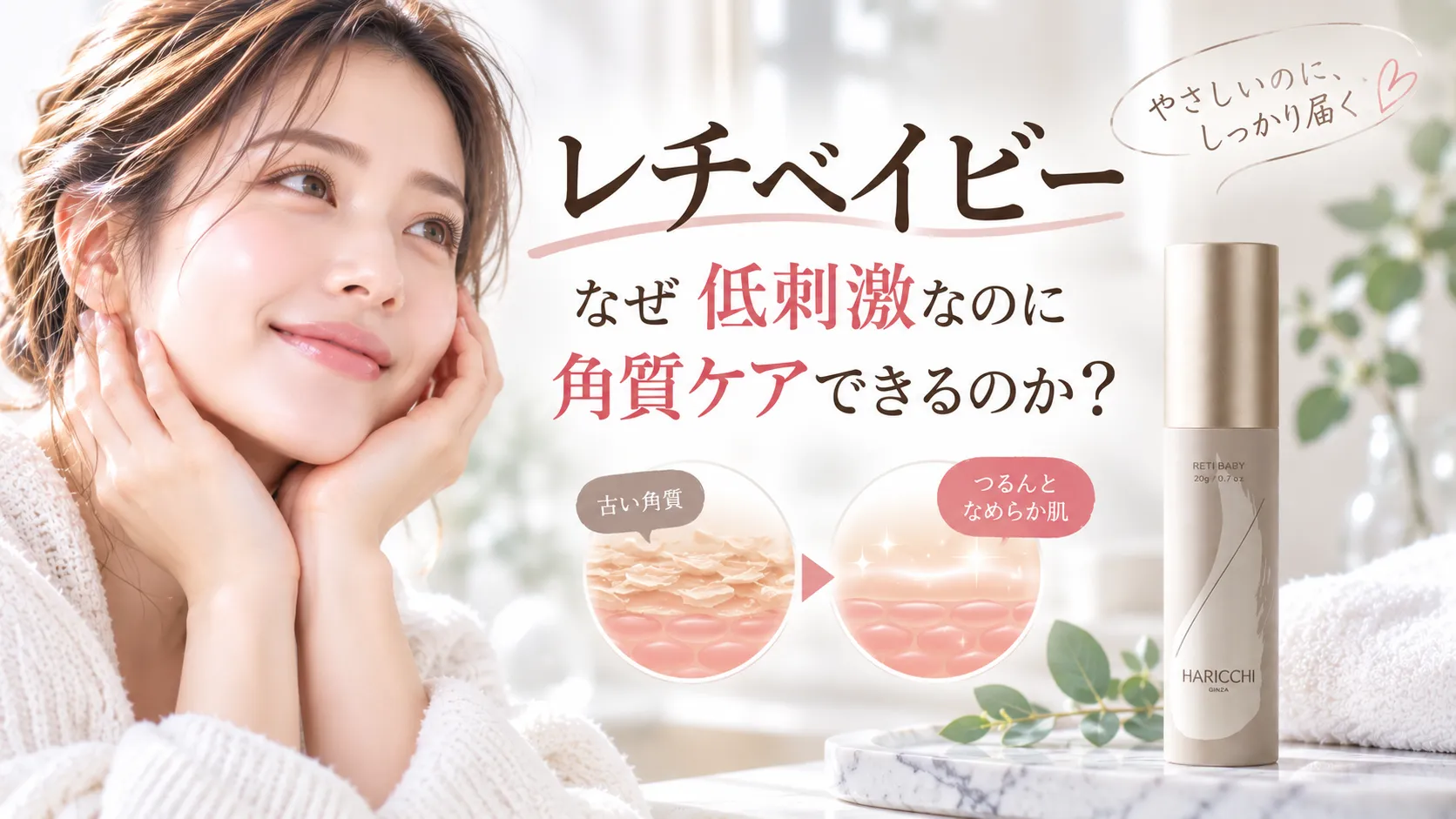 レチベイビー　なぜ低刺激なのに角質ケアできるのか